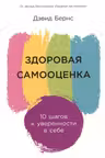 Здоровая самооценка: 10 шагов к уверенности в себе