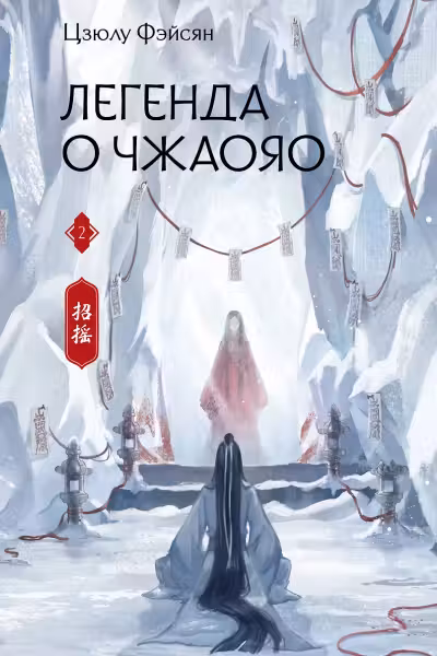 Легенда о Чжаояо. Книга 2