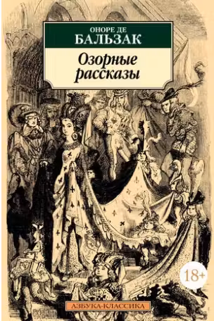 Озорные рассказы. Бальзак