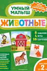 Животные. Умный малыш. Игры с разрезными карточками
