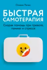 Быстрая самотерапия: Скорая помощь при тревоге панике и стрессе