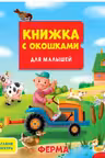 Книжка с окошками для малышей. Ферма