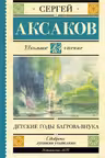 Детские годы Багрова-внука. Аксаков