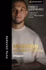 Миллион на маркетплейсах. Продано!