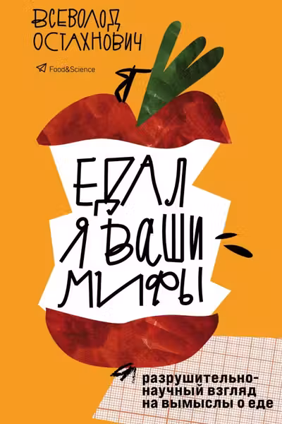 Едал я ваши мифы. Разрушительно-научный взгляд на вымыслы о еде
