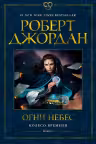 Колесо Времени. Книга 5. Огни небес. Джордан