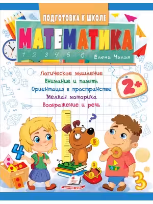 Подготовка к школе Математика 2+