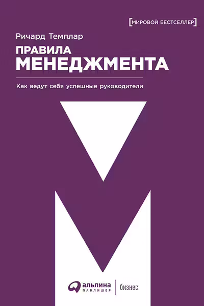 Правила менеджмента. Как ведут себя успешные руководители