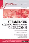 Управление корпоративными финансами