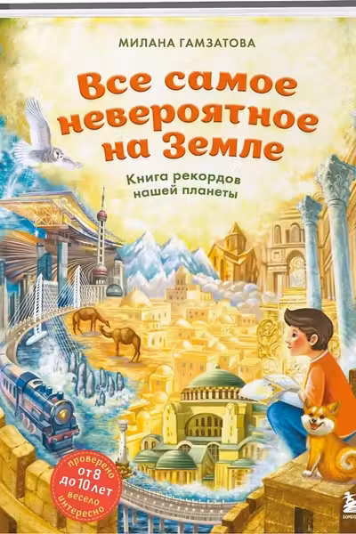 Все самое невероятное на Земле. Книга рекордов нашей планеты (от 8 до 10 лет)