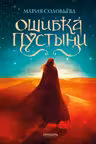 Ошибка Пустыни