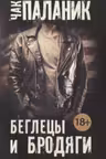 Беглецы и бродяги. Паланик