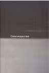 Сила искусства