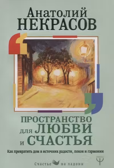 Пространство для любви и счастья. Как превратить дом в источник радости, покоя и гармонии