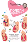 Пологи-просто. Вагітність пологи перші місяці життя малюка-про найважливіше вжитті жінки