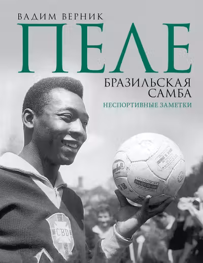 Пеле. Бразильская самба. Неспортивные заметки