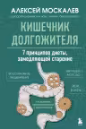 Кишечник долгожителя. 7 принципов диеты, замедляющей старение