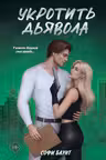 Укротить дьявола ( 1)