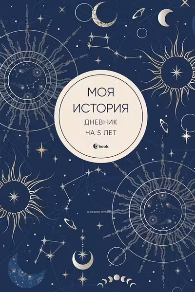Моя история. Дневник на 5 лет