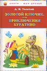 Золотой ключик,или приключения Буратино