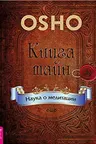 Книга тайн. Наука о медитации