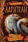 Дарители. 4. Земля забытых