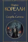 Скорбь Сатаны. Корелли