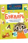Букварь. Учимся читать бегло и выразительно