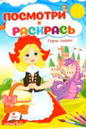 Посмотри и раскрась Герои сказок