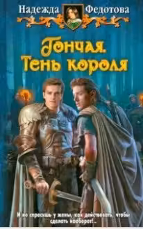 Гончая.Тень короля