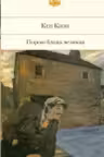 Порою блажь великая. Кизи