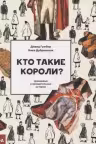 Кто такие короли? Правдивые и назидательные истории