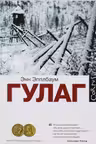ГУЛАГ