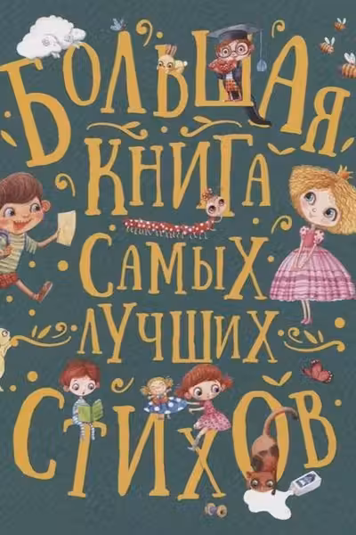 Большая книга самых лучших стихов