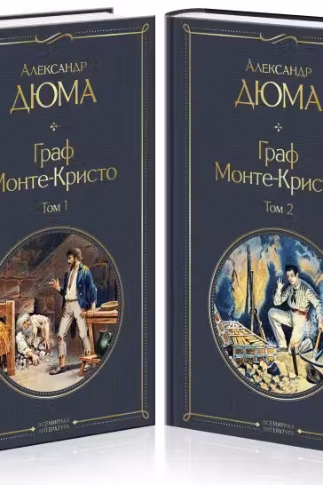 Граф Монте-Кристо (комплект из 2 книг)