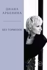 Без тормозов. Диана Арбенина