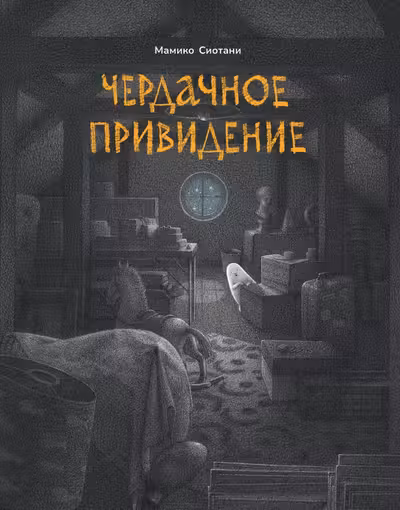 Чердачное привидение