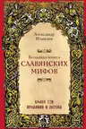 Большая книга славянских мифов