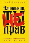 Начальник ты не прав