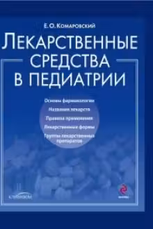 Лекарственные средства в педиатрии
