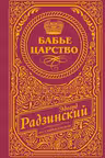Бабье царство
