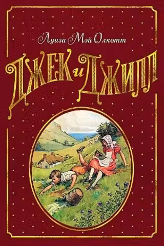Джек и Джилл