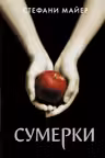 Сумерки. Майер