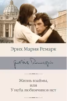 Жизнь взаймы, или У неба любимчиков нет. Ремарк