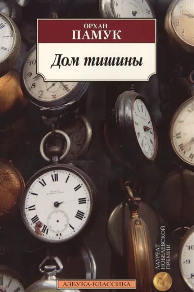 Дом тишины