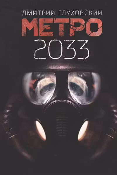 Метро 2033