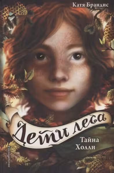 Тайна Холли ( 3)
