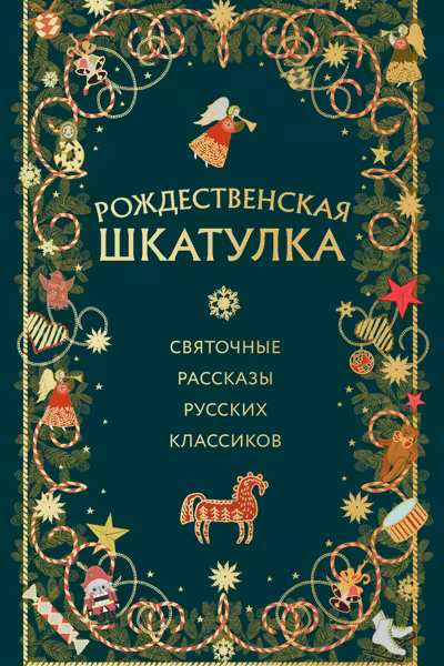 Рождественская шкатулка: святочные рассказы русских классиков