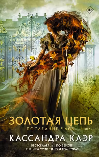 Последние часы. Книга 1. Золотая цепь