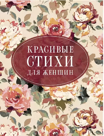 Красивые стихи для женщин